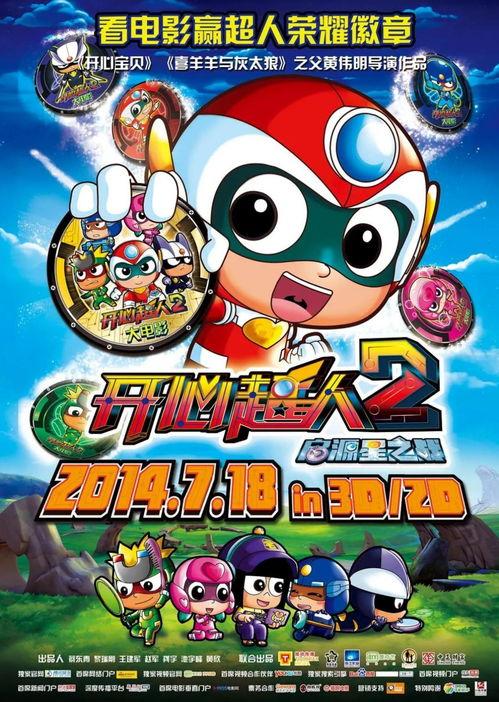 开心超人2：启源星之战,启源星之战——星际冒险，守护家园