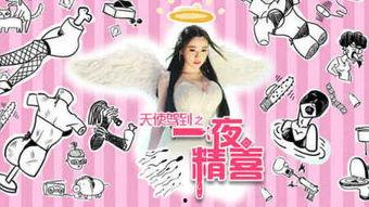 天使驾到之一夜精喜,一夜精喜，命运转折的浪漫邂逅