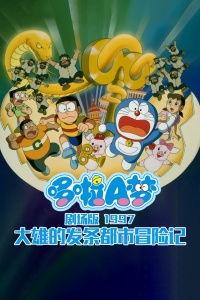 哆啦A梦：大雄的发条都市冒险,大雄的发条都市冒险——穿越时空的奇幻之旅