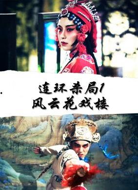 连环杀局1风云花戏楼,风云花戏楼——揭秘古戏楼背后的惊悚谜案