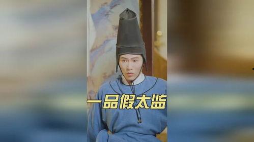 一品假太监,宫廷秘史中的传奇人物