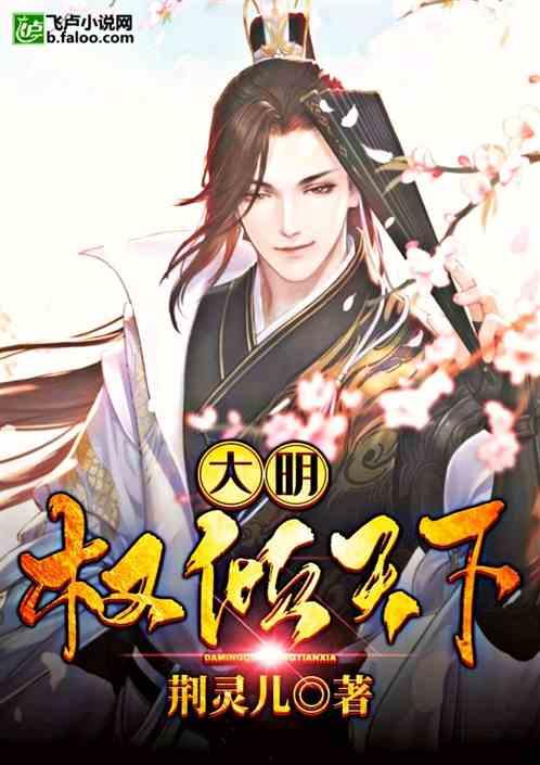 和状元郎和离后我权倾天下,传奇女性的逆袭之路