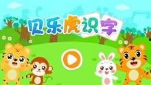 贝乐虎识字,开启儿童快乐识字之旅