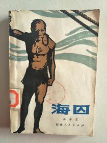 海囚 下,揭秘二战时期日本战俘营的残酷真相