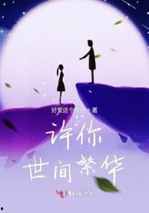 新世间繁华只因你